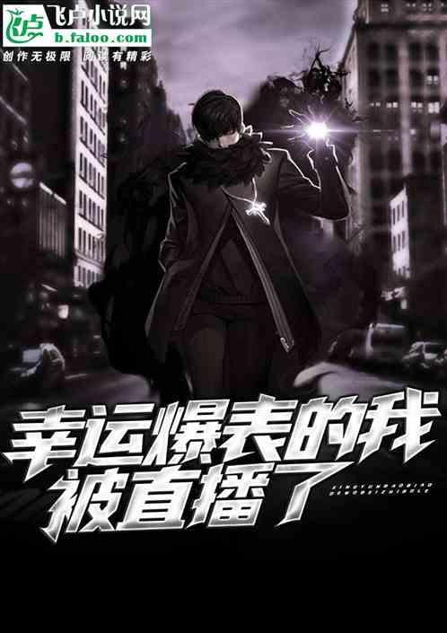 幸运爆表的我被直播了 功夫明星