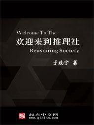 推理社是什么意思