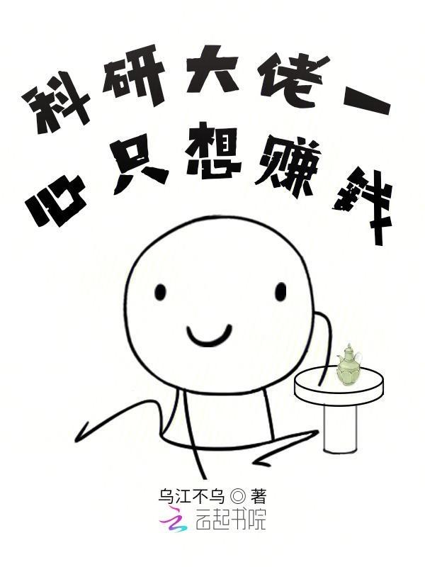 科研大佬一心只想赚钱txt盘