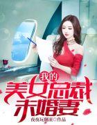 我的美女总裁未婚妻免费阅读目录
