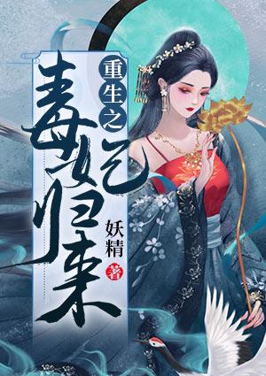 重生之毒妃归来免费