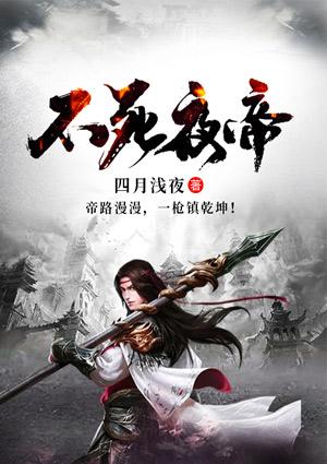 不死夜帝夜玄等级划分