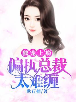 偏执总裁独宠妻