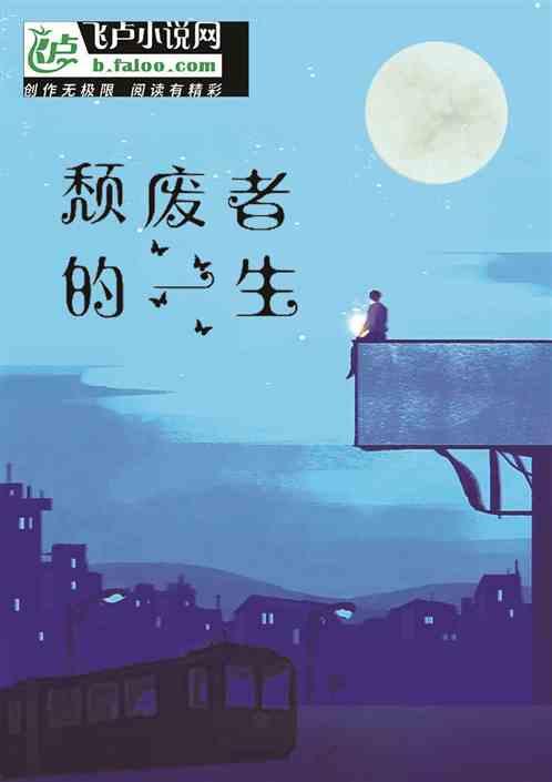 一个赌徒颓废一生