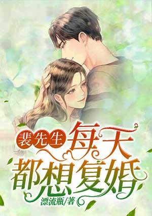 裴先生每天都想复婚苏酥裴斯宸免费