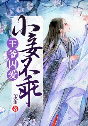 王爷囚妃