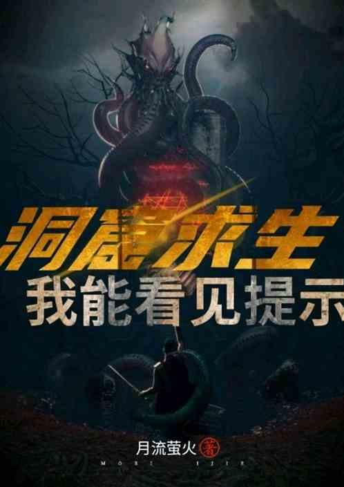 地窟求生 我能看到提示音笔趣阁