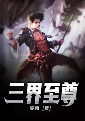 三界至尊短剧