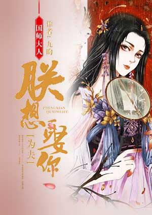 国师大人朕想娶你为夫
