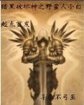 暗黑破坏神之野蛮人小白女主