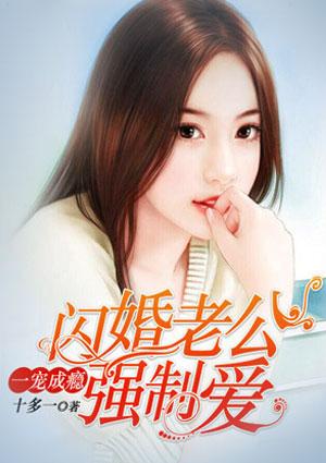 闪婚老公一宠成瘾强制爱漫画