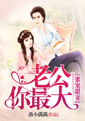 蜜宠甜妻老公你最大免费阅读