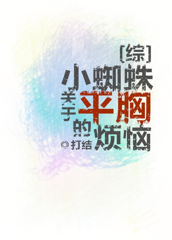 小蜘蛛原名