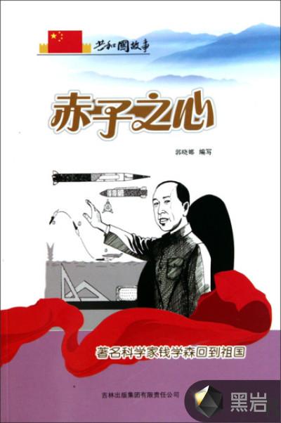 钱学森回国说