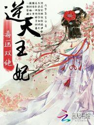 逆天王妃别太野电视剧在线观看免费