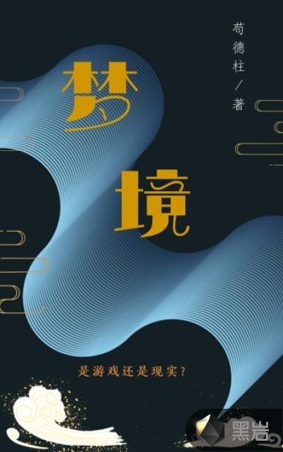梦境金手指公孙白