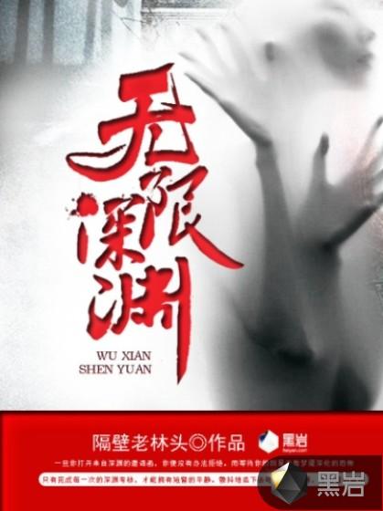 无限深渊图鉴