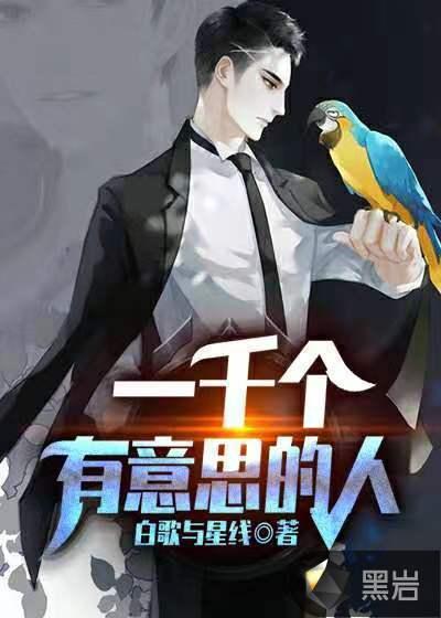 一个很有意思的人