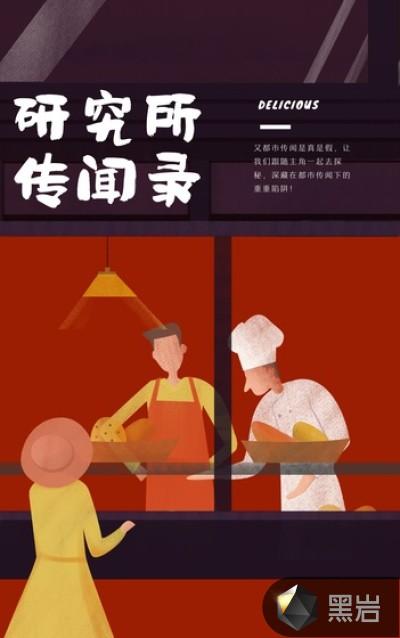 传闻研究所综艺