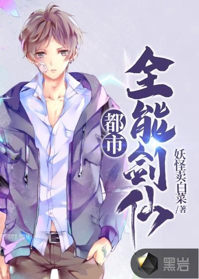 都市全能仙帝 最新章节 无弹窗