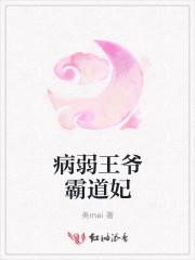 王爷的病弱娇妃又崩设了