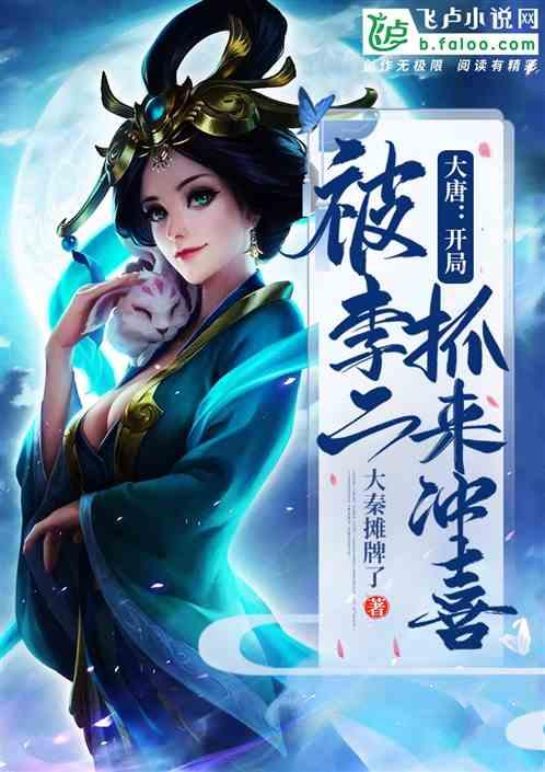 大唐开局被李二抓来冲喜最新章节