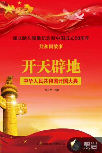 开国大典秒懂百科