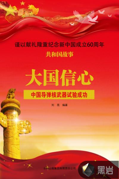 我国成功进行导弹核试验