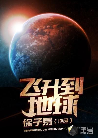 飞升到地球的宁若萱