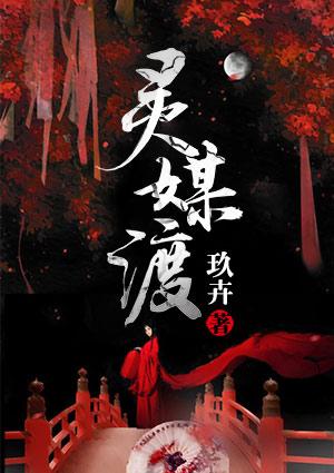 灵媒渡 玖卉