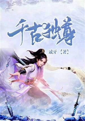 千古独步的意思是什么