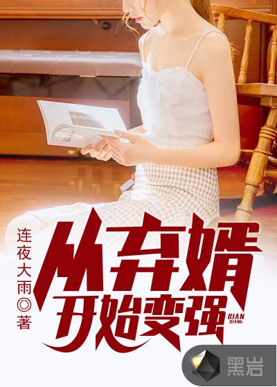 从弃婿开始变强苏牧