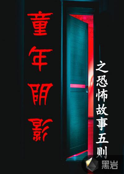 童年恐怖