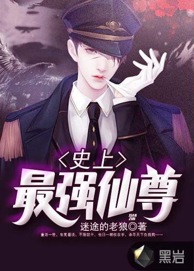 史上最强仙尊漫画