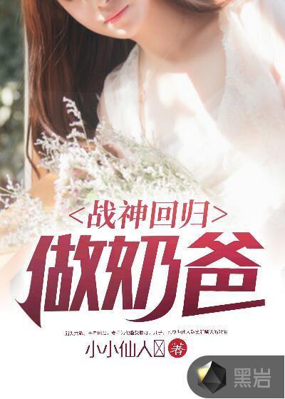 战神回归奶爸ipip全集合
