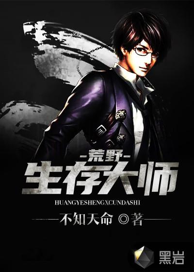 荒野生存365天