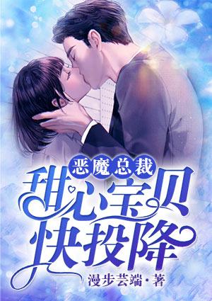 甜心宝贝总裁来势汹汹