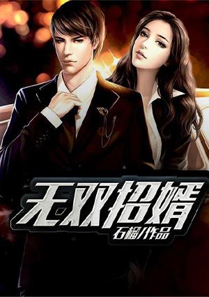 无双女婿