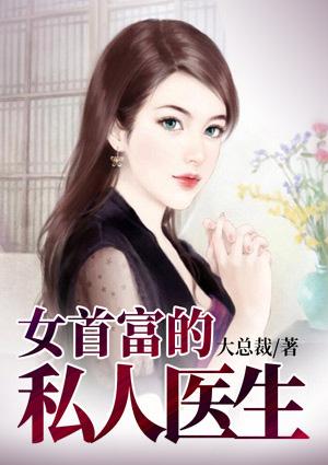女首富的私人医生免费阅读