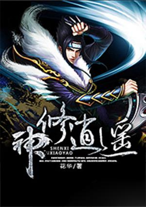 逍遥修神记在线阅读