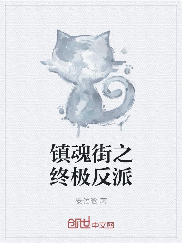 镇魂街反派守护灵