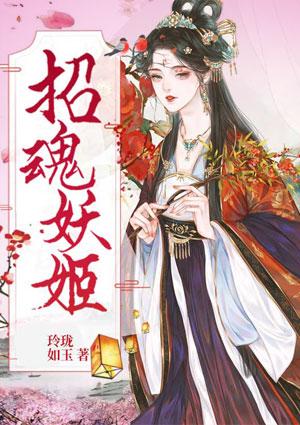 招魂妖姬沈秋歌最后和谁在一起了