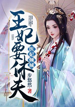 医妃倾城王妃要休夫大结局