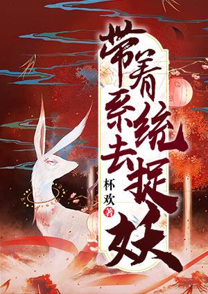 带着系统去捉妖 杯欢