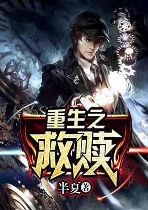 重生之救赎by五朵云