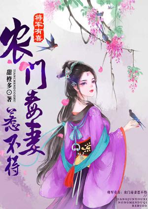 将军有喜农门悍妻狠绝色全文免费阅读