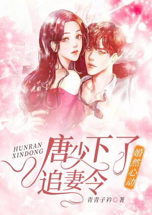 婚然心动厉少高调示爱