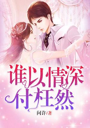 谁以情深乱我流年免费阅读