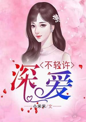 深爱不轻许小米米
