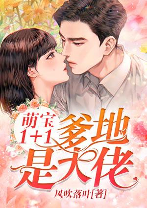 萌宝l十l爹地是大佬